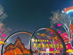 -大唐不夜城