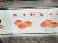 -新川饮食(新川小区店)