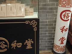 -裕和堂中医推拿艾灸(太古汇臻品店)