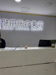 -天津健丽·去眼袋医疗美容机构