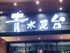 -青水瓦台汤泉(未央店)