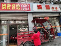 门面-洪霞餐馆