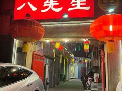-八先生涮肉房(三里河店)