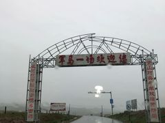 -山丹皇家马场