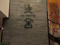 -麦舍MaiMassage(张杨路店)
