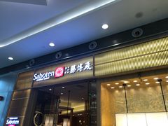 门面-胜博殿日式炸猪排(西红门店)