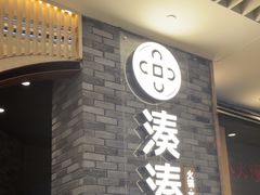 -湊湊火锅·茶憩(来福士广场店)