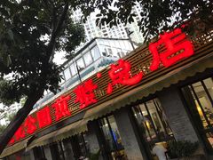 -莲花公园煎蟹(总店)