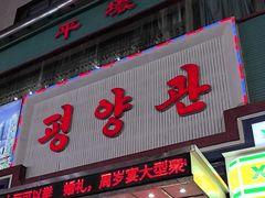 -平壤馆(西塔街店)