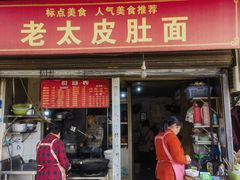 -老太皮肚面