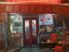 -赵美丽·重庆社区火锅·直营店(火车东站·中豪国际店)