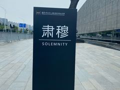 -侵华日军南京大屠杀遇难同胞纪念馆