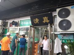 门面-老爆肚满五香烧牛羊肉