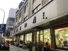 门面-常州糕团店(北大街新世纪商城店)