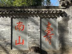 -南山风景名胜区