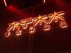 门面-木子木水日式烫面包(中盛店)