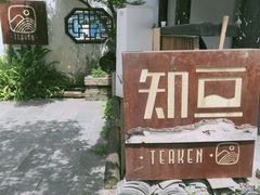 -知亘茶食