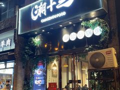 -潮十三潮汕砂锅粥(高新四路大都荟店)