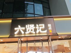 -六贤记(文三店)