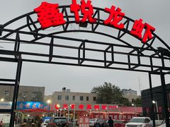 -鑫悦龙虾(前西街店)