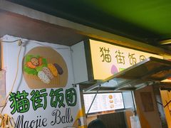 -猫街饭团(顶澳仔猫街店)