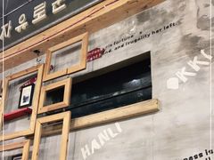 门面-韩礼年糕(飞虹路店)
