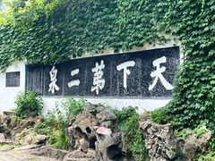 -惠山古镇·寄畅园