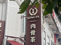 -松發肉骨茶(克拉码头店)