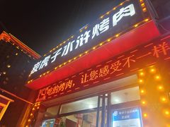 -炭虎子水浒烤肉(梦时代店)
