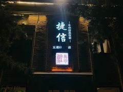 门面-捷信牛奶甜品世家(五道口店)