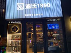 -酒廷1990-酒类新零售体验店(五角场店)
