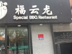 -福云龙(黄河南大街店)