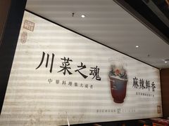 -首秀·四川料理(吾悦广场店)