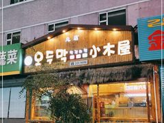 -小木屋米酒店总店
