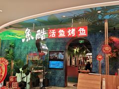 -鱼酷活鱼烤鱼(新世界城店)