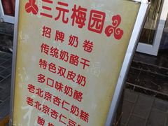 -三元梅园(团结湖店)