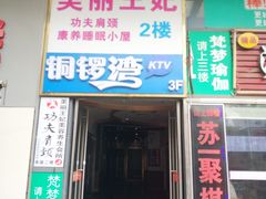 -铜锣湾KTV(木渎店)