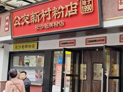 -公交新村粉店(窑岭店)