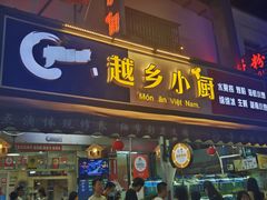 -越乡小厨(侨港店)