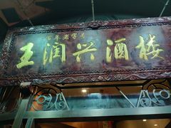 -皇饭儿·王润兴酒楼(河坊街店)