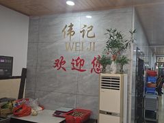 -伟记牛肉(金鸿公路店)