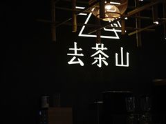 -去茶山