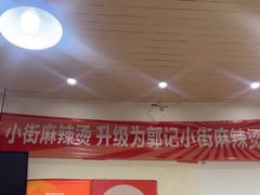 -郭记小街麻辣烫(南小街总店)
