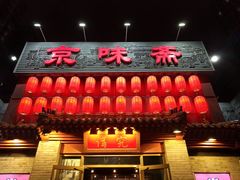 -京味斋·北京烤鸭(北京南站洋桥店)