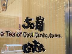 -50嵐鲜茶专卖连锁店(金城镇店)