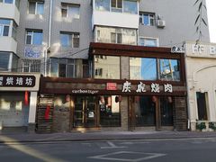 门面-炭虎烤肉(桂林路店)