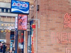 门面-楠火锅(绵阳首店)