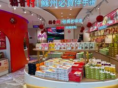 -稻香村(观前街店)