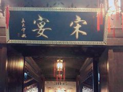 门面-宋宴(虎跑店)