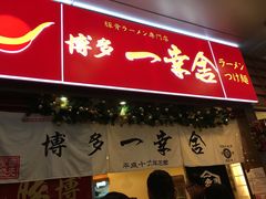 门面-博多一幸舍(侨福芳草地购物中心店)